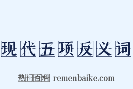 现代五项反义词是什么意思的图片